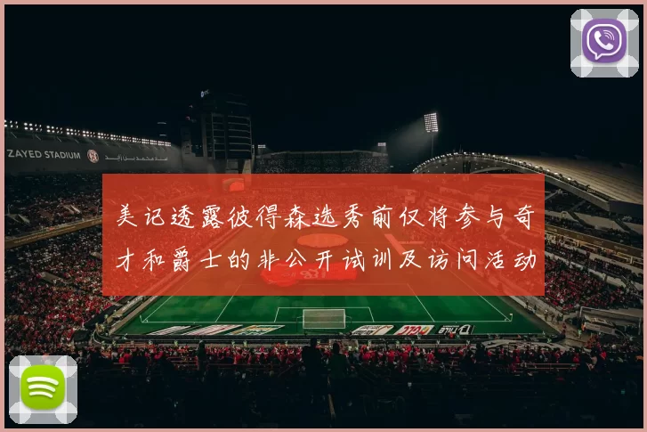 美记透露彼得森选秀前仅将参与奇才和爵士的非公开试训及访问活动