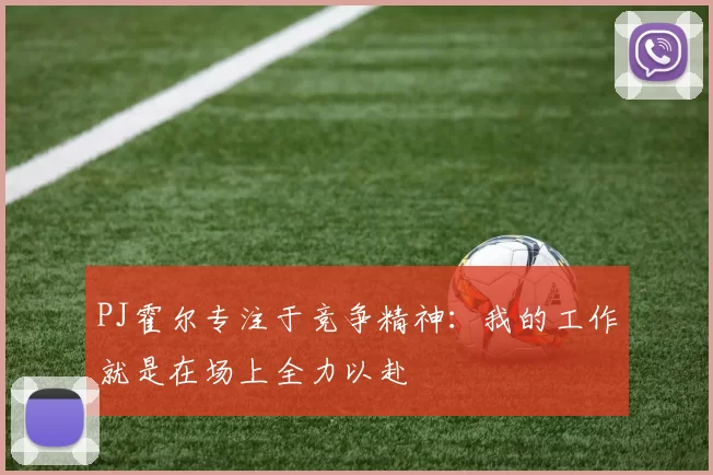PJ霍尔专注于竞争精神：我的工作就是在场上全力以赴