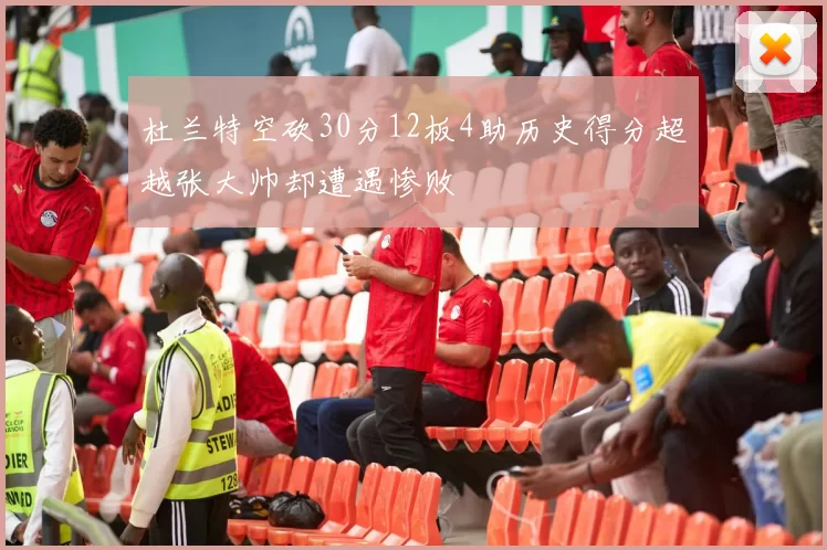 杜兰特空砍30分12板4助历史得分超越张大帅却遭遇惨败