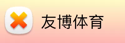友博体育 Logo